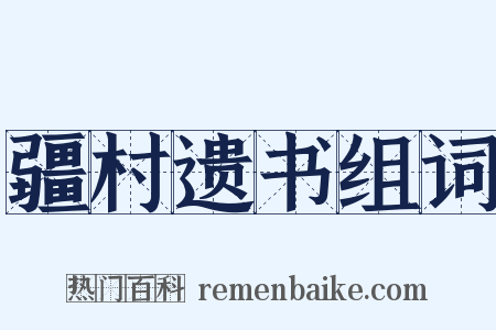 疆村遗书组词是什么意思的图片